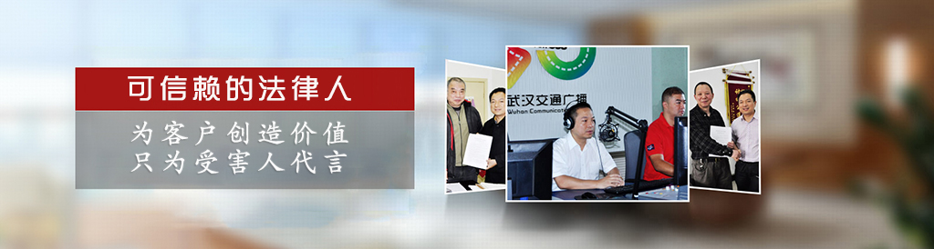 高勇律师团湖北省杰出的交通事故、工伤索赔律师团